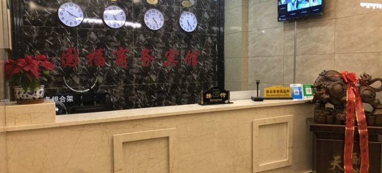 共和国福商务宾馆图片