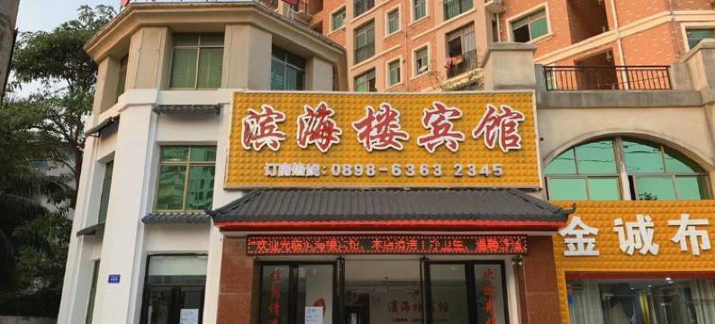 文昌滨海楼宾馆图片