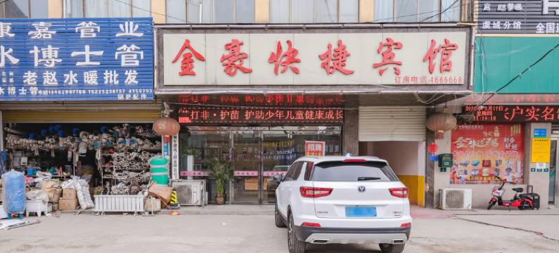 金豪快捷宾馆(虞城汽车站店)图片