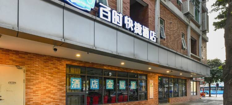 百时快捷酒店(东莞南城西平地铁站店)图片