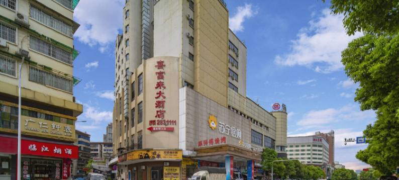喜富来大酒店(衡阳火车站店)图片