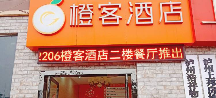 叙永橙客酒店图片