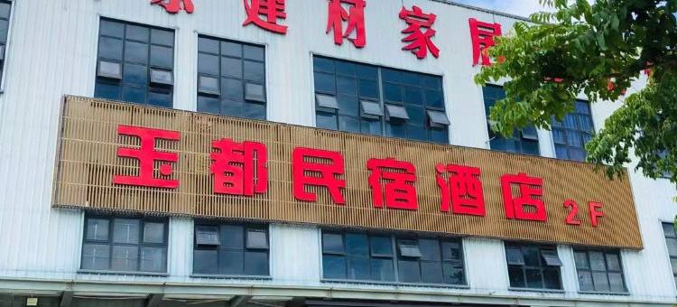 蓝田玉都民宿酒店图片