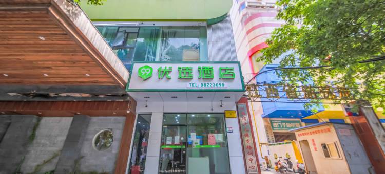 99优选酒店(南昌八一广场一附院店)图片