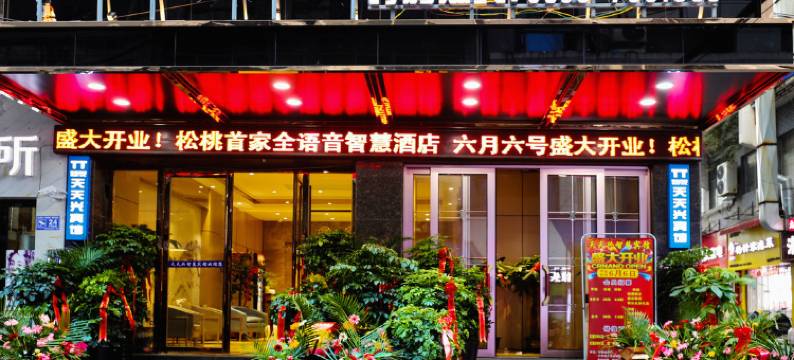 松桃天天兴宾馆(世昌广场店)图片
