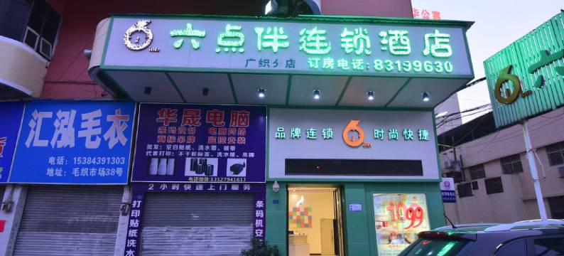 六点伴连锁酒店(东莞大朗店)图片