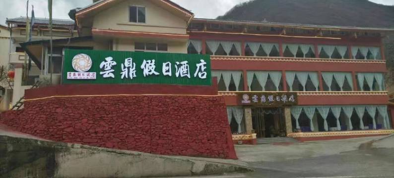 雲鼎假日酒店(九寨沟千古情店)图片