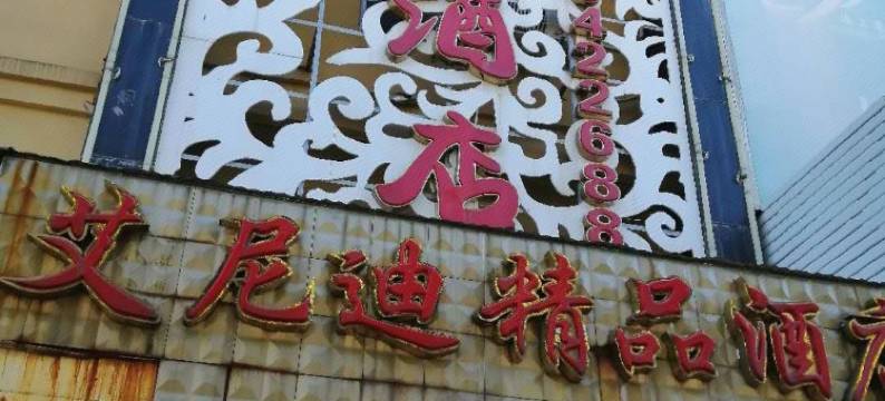 日夜美精选酒店图片