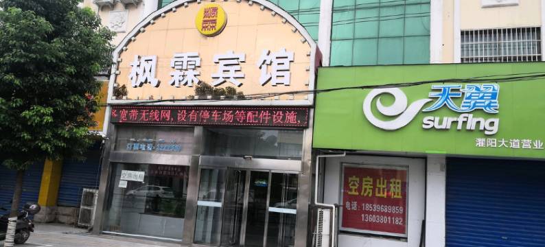 遂平枫霖快捷宾馆图片