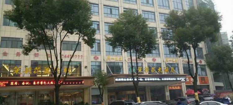 华容茉莉花大酒店图片