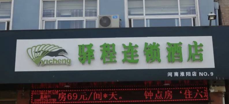 周口驿程连锁酒店图片