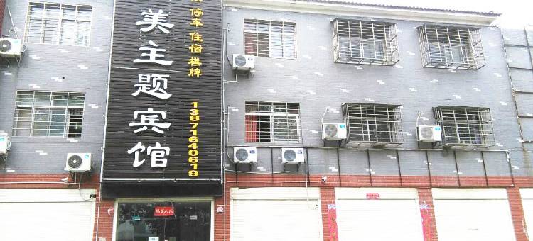 襄阳尹美主题宾馆(湖北文理学院理工学院店)图片