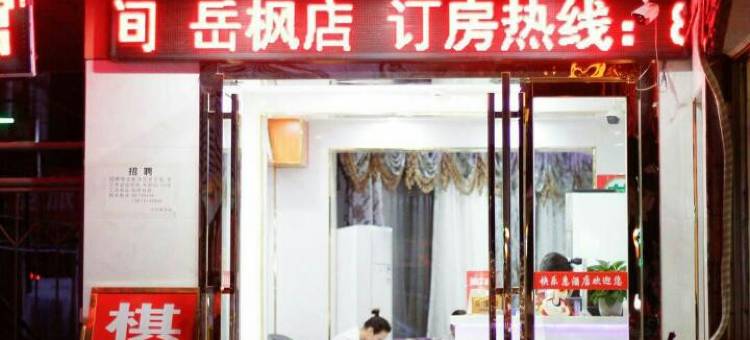 快乐惠连锁酒店(长沙溁湾镇悦枫店)图片