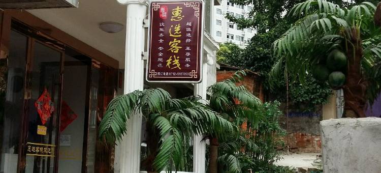 安陆惠选客栈图片