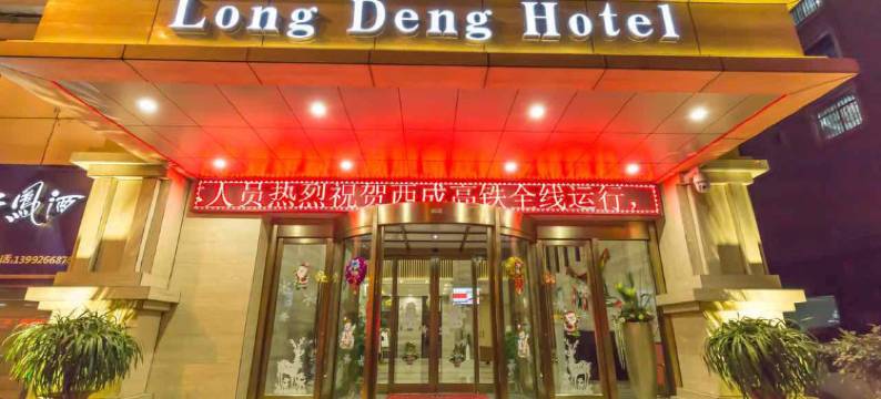 隆登大酒店(汉中高铁站店)图片