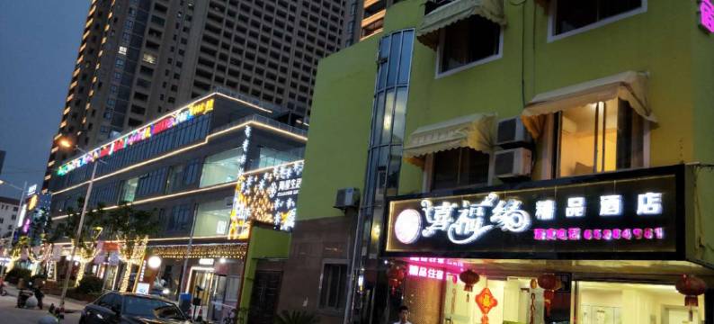 苏州喜福缘精品酒店图片