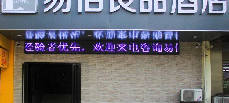 易佰良品酒店(南京迈皋桥地铁店)图片