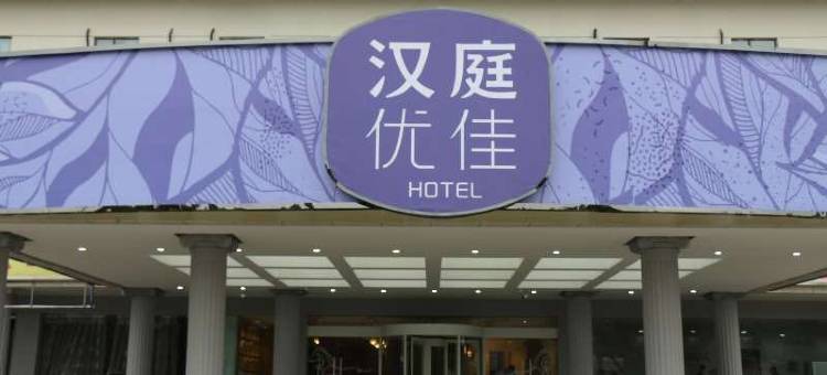 汉庭优佳酒店(南京仙林大学城仙尧路店)图片