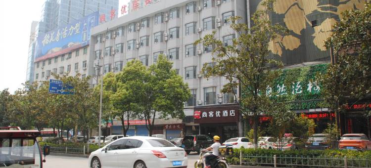 尚客优精选酒店(麻城广场店)图片