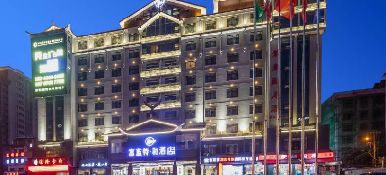 富蓝特·和酒店(张家界天门山店)图片