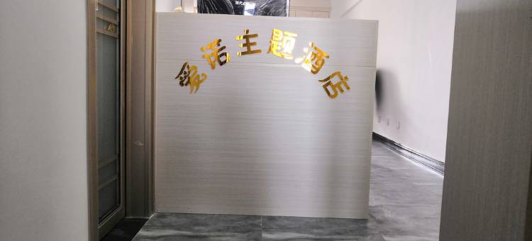 许昌爱诺主题民宿(胖东来超市金三角店)图片