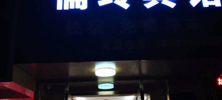 枝江儒玲宾馆图片