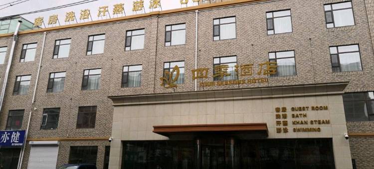 农安四季酒店图片
