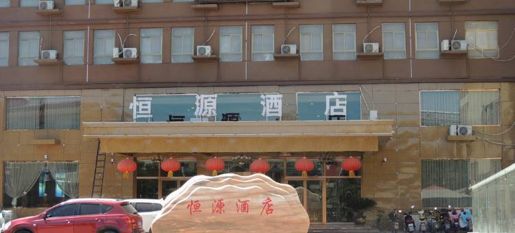 博野恒源酒店图片