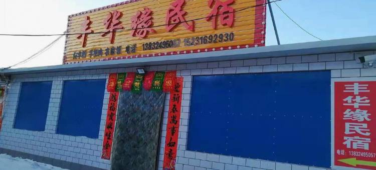塞罕坝丰华缘民宿图片