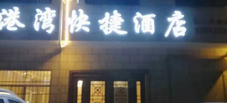 西安港湾快捷酒店图片