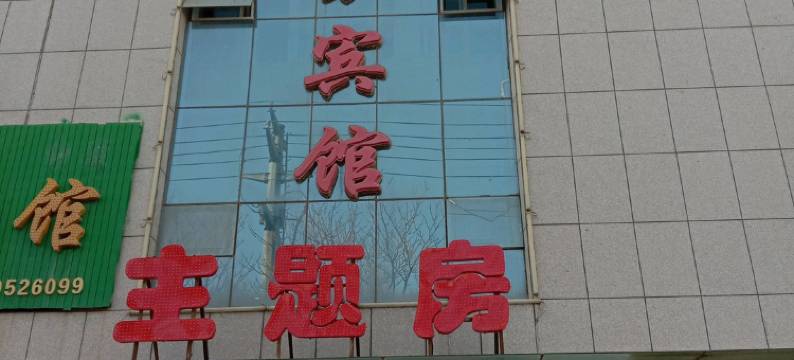 石嘴山君泰商务宾馆(光明中学店)图片