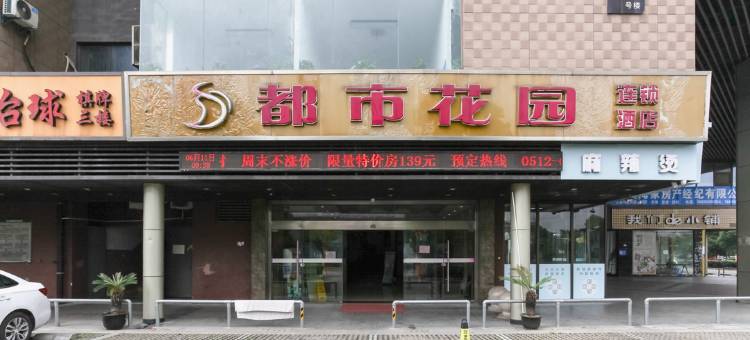 都市花园(苏州普惠商业广场店)图片