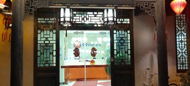 唔呶喔哩客栈(枫泾古镇店)图片