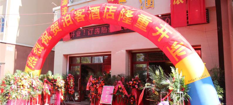 保山泊客酒店(保山学院高铁站店)图片