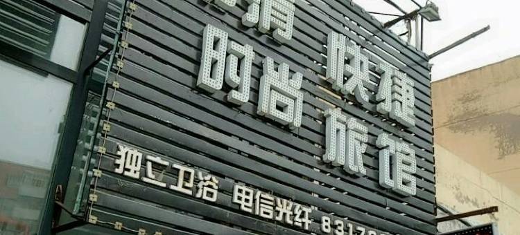 哈尔滨常青时尚旅馆图片
