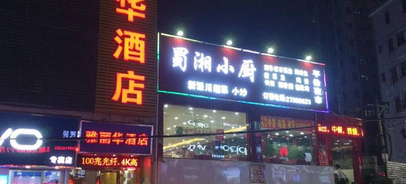 雅丽华酒店(深圳固戍地铁站店)图片