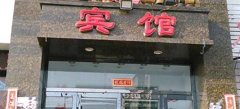 阳原好望角宾馆图片