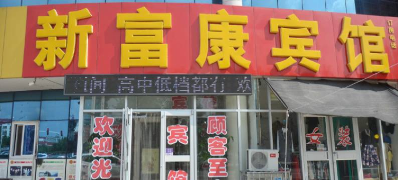 新富康宾馆 (东营一中店)图片