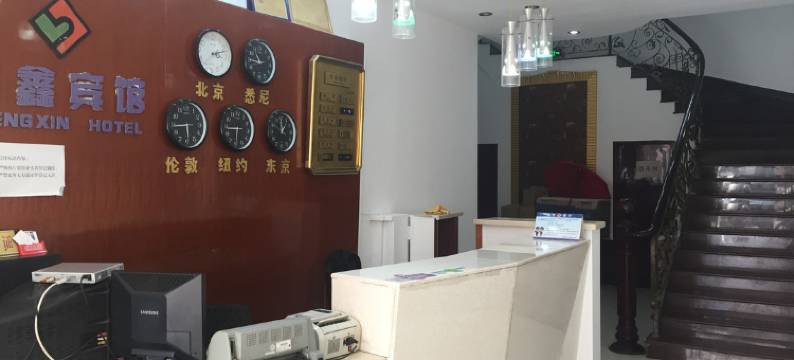 宁德盛鑫宾馆图片