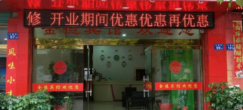 建瓯金德宾馆图片