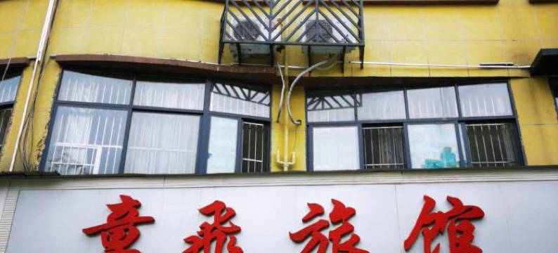 潜江章飞旅馆图片