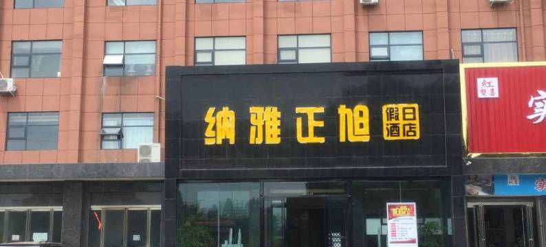 正阳纳雅正旭假日酒店图片