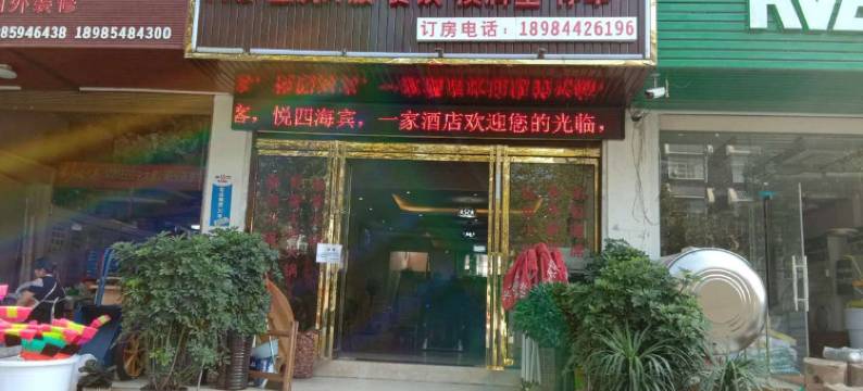 六盘水一家酒店图片