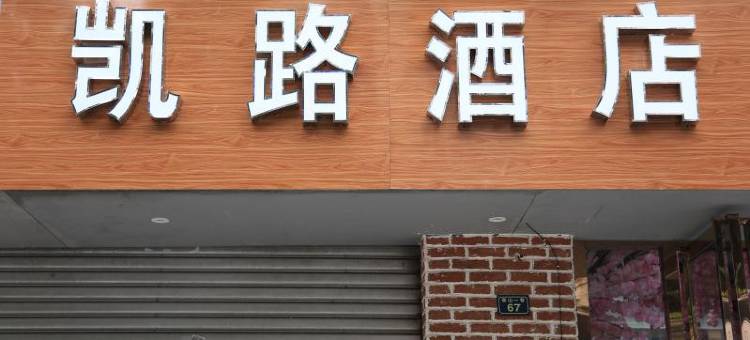 凯路酒店(成都纺专学校店)图片