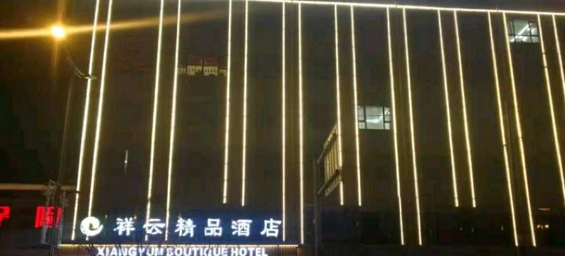 五寨祥云精品酒店图片