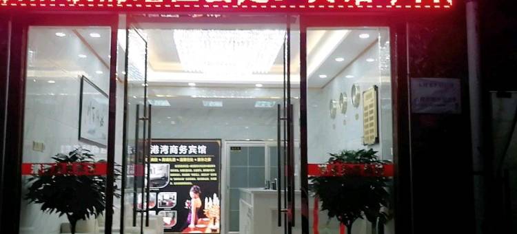 汉阴港湾商务宾馆图片
