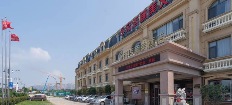 青岛宏运画美文化主题酒店图片