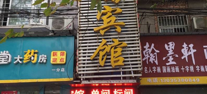 仙桃天天时尚宾馆图片