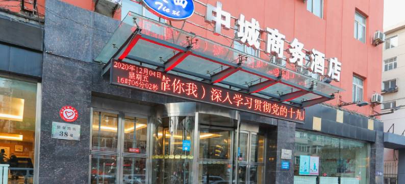 沈阳中城商务酒店图片