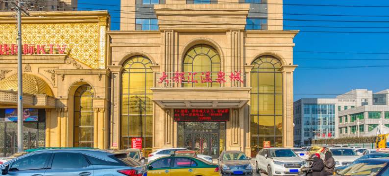 盖州大都汇温泉城客房部图片